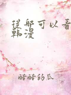 从哪可以看免费韩漫