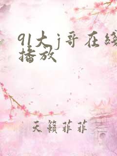 91大j哥在线播放