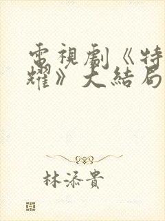 电视剧《特战荣耀》大结局