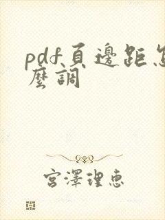 pdf页边距怎么调