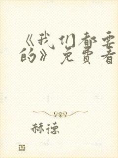 《我们都要好好的》免费看