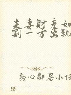 夫妻财产如何分割一方出轨