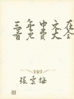 三年中文在线观看免费大全第2集