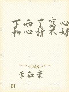 下雨了写心情好和心情不好的句子