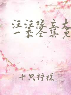 汪汪队立大功第一季全集免费