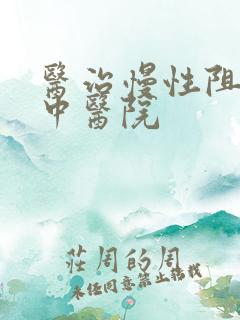 医治慢性阻肺的中医院