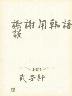 谢谢用韩语怎么说