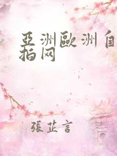 亚洲欧洲自拍偷拍网