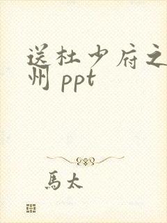 送杜少府之任蜀州 ppt