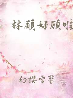 林愿好顾唯安