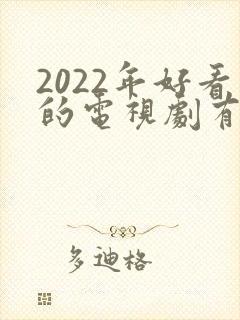 2022年好看的电视剧有哪些