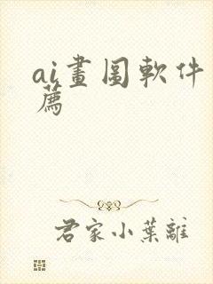 ai画图软件推荐