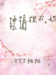 他揉捏我奶子动态图