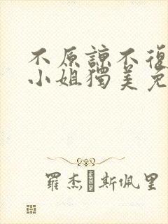 不原谅不复合苏小姐独美免费播放大结局