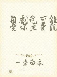 日剧我可能不会爱你免费观看