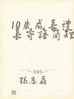 10岁成长礼家长寄语简短