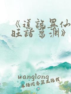 《道诡异仙李火旺诸葛渊》