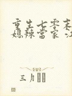重生七零末,俏媳辣当家 江陌南