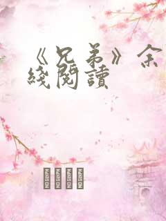 《兄弟》余华在线阅读
