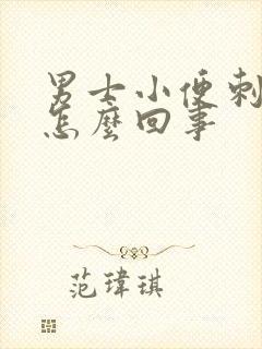 男士小便刺痛是怎么回事