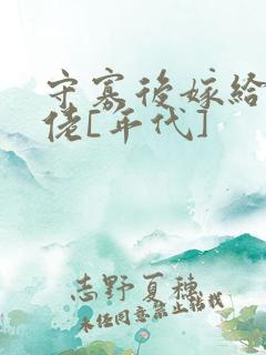 守寡后嫁给了大佬[年代]