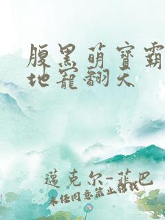 腹黑萌宝霸道爹地宠翻天