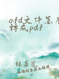 ofd文件怎么转成pdf