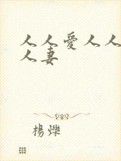 人人爱人人爱人人妻