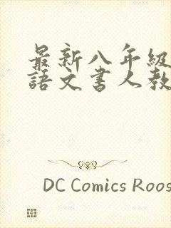 最新八年级上册语文书人教版