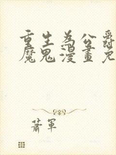 重生为公爵召唤魔鬼漫画免费观看
