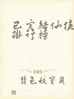 已完结仙侠小说排行榜