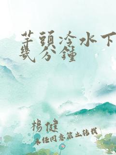 芋头冷水下锅煮几分钟
