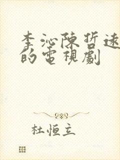 李沁陈哲远主演的电视剧