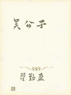 吴公子