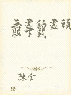 无尽的尽头高清版下载