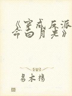 《穿成反派的短命白月光》