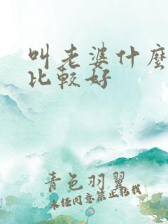叫老婆什么称呼比较好