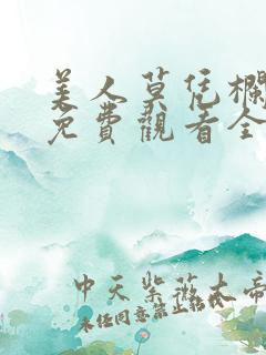 美人莫凭栏短剧免费观看全集