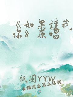 《如果让我遇见你》原唱