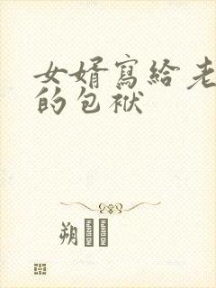 女婿写给老丈人的包袱