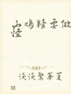 山鸡精要做大妖怪
