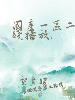 国产一区二区在线播放.