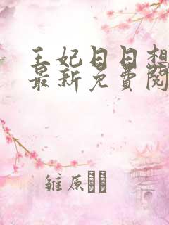 王妃日日想和离最新免费阅读