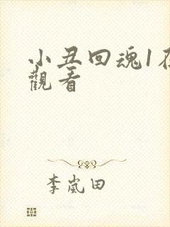 小丑回魂1在线观看