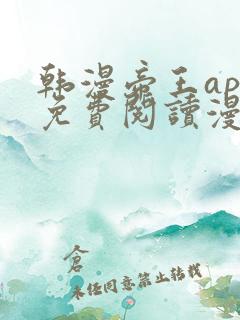 韩漫帝王app免费阅读漫画