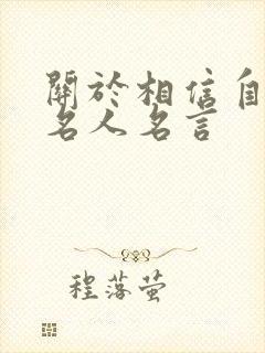 关于相信自己的名人名言