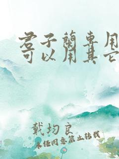 君子兰专用肥料可以用其它花