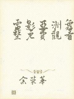 电影亚洲舞王完整免费观看