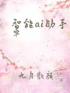 智能ai助手安卓