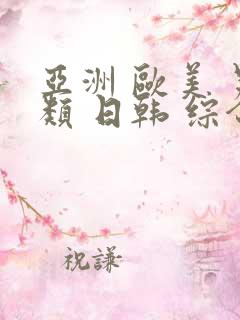 亚洲 欧美 另类 日韩 综合